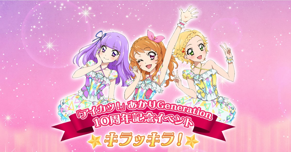 アイカツ！あかりGeneration10周年記念イベント『キラッキラ 